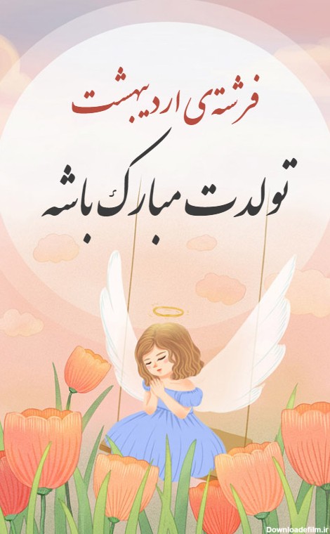 تبریک تولد دختر اردیبهشتی - کارت پستال دیجیتال