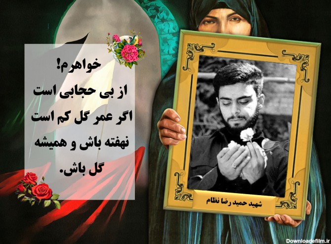 مجموعه عکس نوشته وصیت نامه شهدا در مورد حجاب و عفاف - زن و خانواده