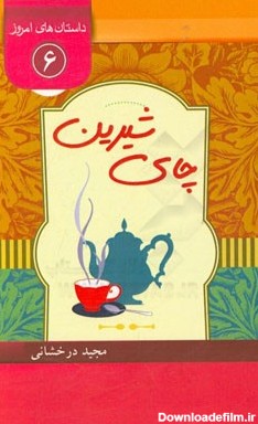 چای-شیرین:-مجموعه-داستان-زیبا-و-طنز-درباره-تحصیل-دو-نوجوان | کتاب ...