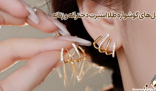 گوشواره طلا اسپرت دخترانه 1402 برای استفاده روزانه + لینک خرید
