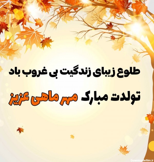 عکس نوشته متن تبریک تولد متولد مهر ماهی