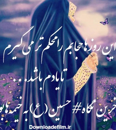 عکس نوشته زیبا برای حجاب