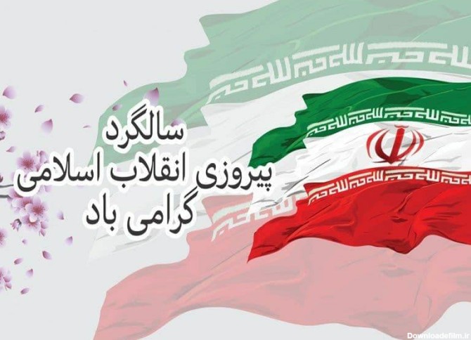 بیست‌ودوم بهمن سرآغاز پیروزی ملت ایران بر مستکبران و غارتگران و ...