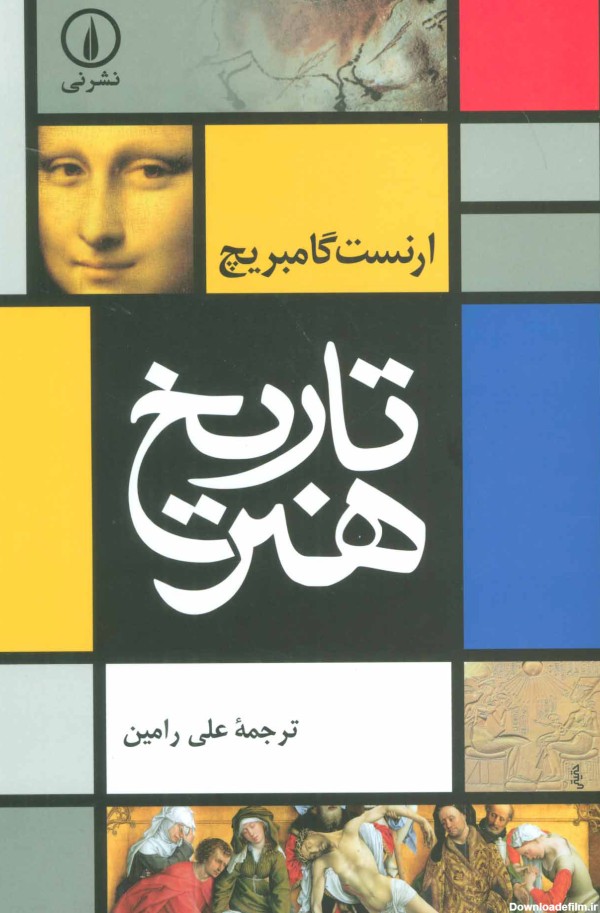 کتاب تاریخ هنر اثر ارنست گامبریچ | ایران کتاب