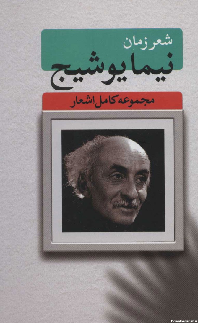 کتاب مجموعه کامل اشعار نیما یوشیج اثر نیما یوشیج | ایران کتاب