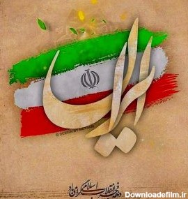 دانلود آهنگ دهه فجر و 22 بهمن انقلابی با بهترین کیفیت MP3