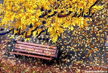 متن های زیبا درباره پاییز, جملکس های عاشقانه