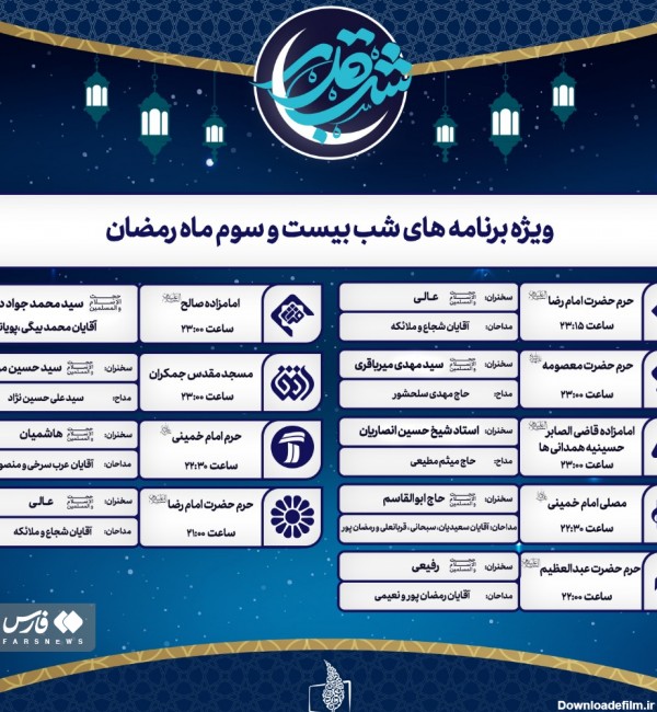 اعلام ویژه برنامه احیای شب‌های قدر شبکه‌های سیما | خبرگزاری فارس