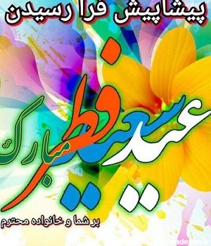 کتابخانه عمومی پانزده خرداد خوی | تبریک عید سعید فطر