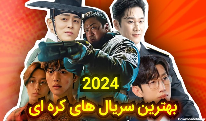 بهترین سریال‌ های کره ای ۲۰۲۴
