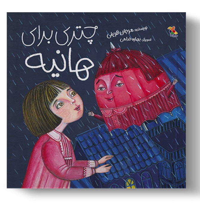کتاب چتری برای هانیه -داستان تخیلی - میچکا - +7سال