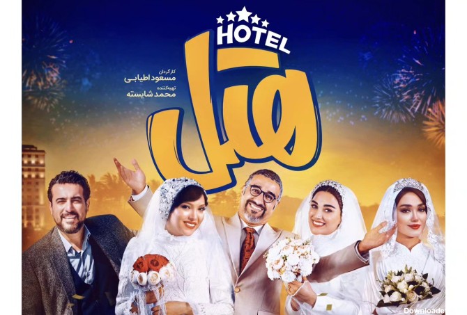 آغاز اکران فیلم کمدی سینمایی «هتل» در «سینما شهر» انار از ۲۵ آبان