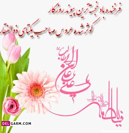 عکس نوشته ی سالروز ازدواج حضرت علی و فاطمه