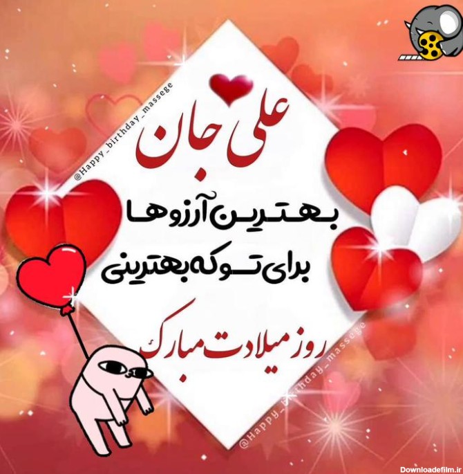 کلیپ تبریک تولد / علی جان تولدت مبارک - فیلو