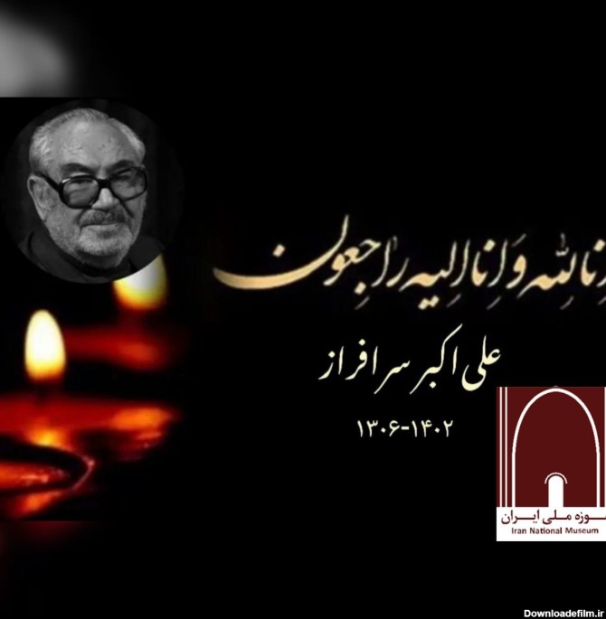 جبرییل نوکنده رئیس کل موزه ملی ایران درگذشت علی‌اکبر سرافراز ...
