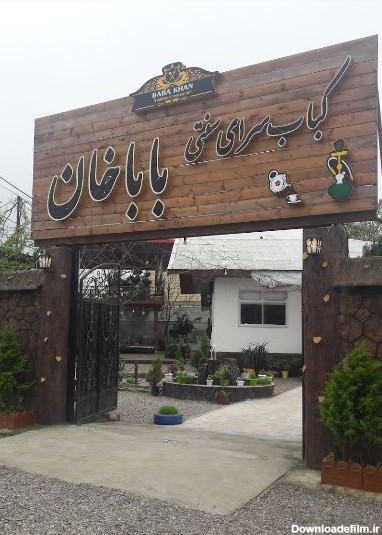 اطلاعات کامل رستوران سنتی بابا خان در شهر رشت، ایران | لست سکند