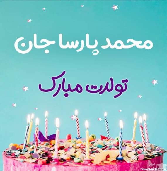 ادبی ترین اس ام اس های تبریک تولد برای محمد پارسا