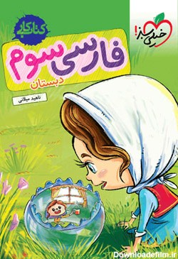 کتاب کار فارسی سوم دبستان خیلی سبز | چی بخونم