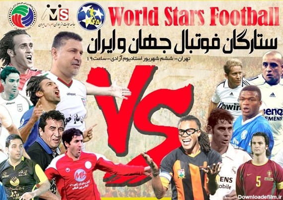 همه چیز درباره بازی ستارگان فوتبال ایران و جهان | طرفداری