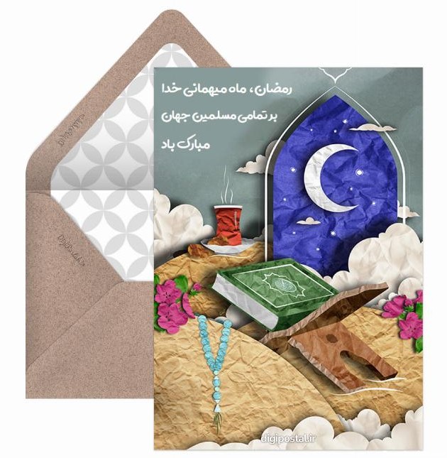 کارت پستال تبریک آنلاین رمضان