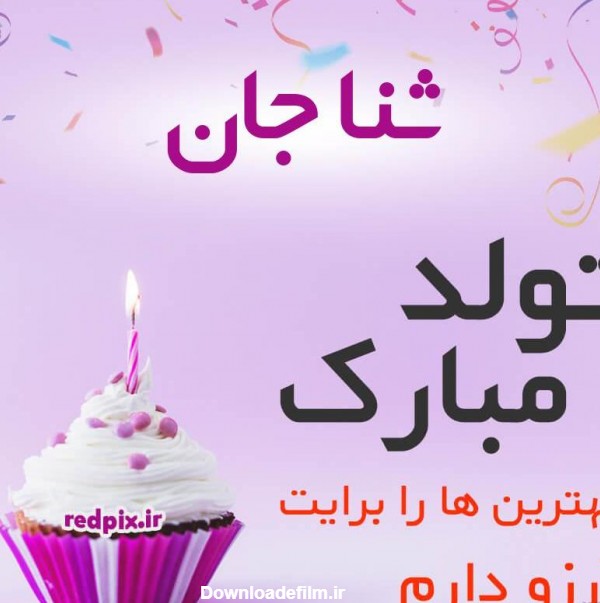 عکس تبریک تولد به ثنا - عکس نودی
