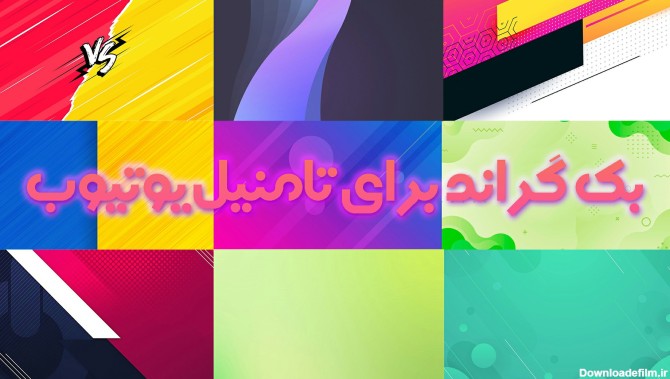 17 بک گراند های جذاب برای تامبنیل یوتیوب - فول فارسی fullfarsi