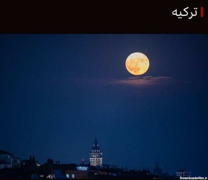 تصاویر زیبا از ابر ماه دیشب در کشورهای مختلف - تابناک | TABNAK