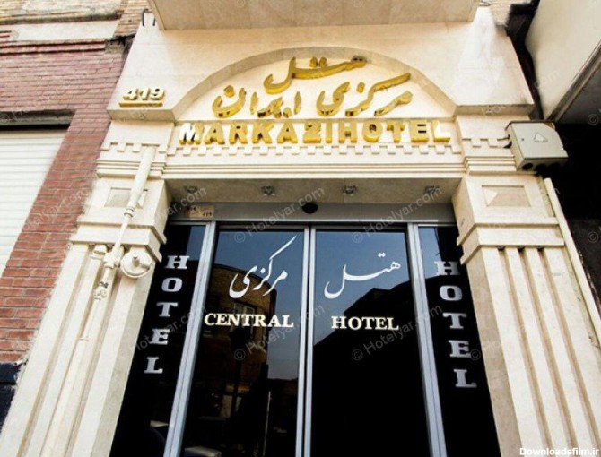 هتل مرکزی ایران تهران: رزرو هتل، لیست قیمت با تخفیف ویژه - هتل یار