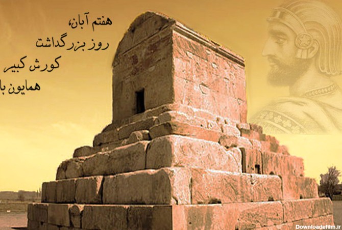 7 آبان روز جهانی کوروش کبیر/ بزرگترین پادشاه در تاریخ ایران