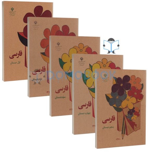 مجموعه کتاب فارسی پایه ی اول تا پنجم دهه شصتی ها - دومو بوک