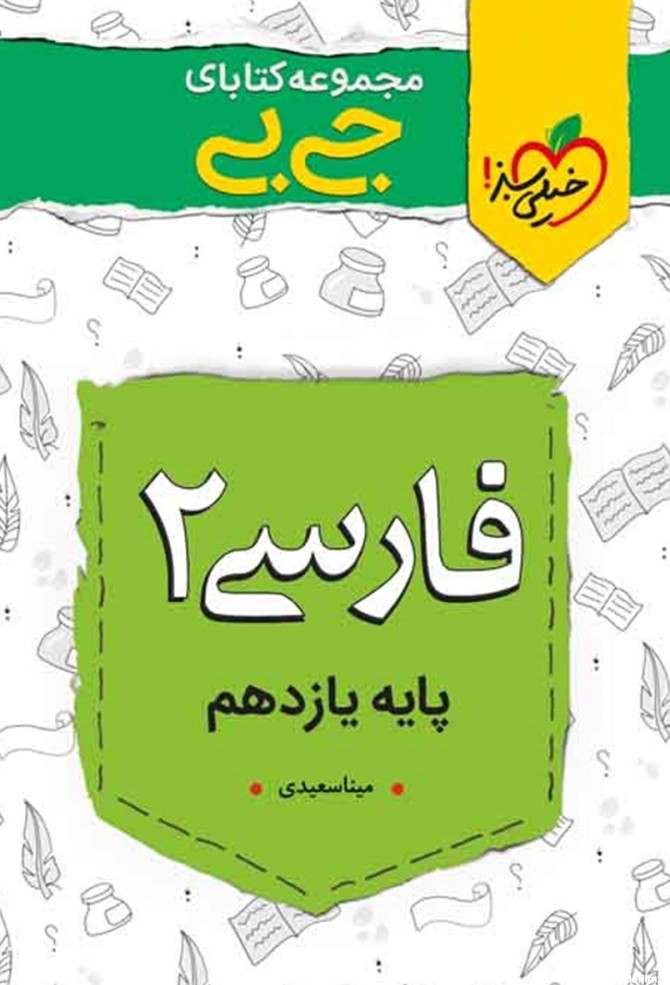 معرفی و دانلود PDF کتاب جیبی فارسی 2 - پایه یازدهم | مینا سعیدی ...