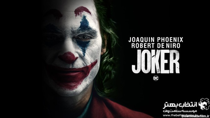 بررسی و تحلیل فیلم Joker