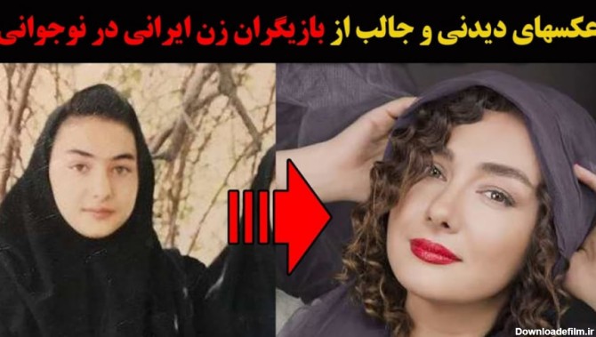 عکسهای دیدنی و جالب از بازیگران زن ایرانی در نوجوانی