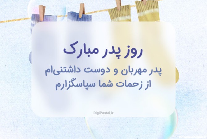 متن ادبی تبریک روز پدر