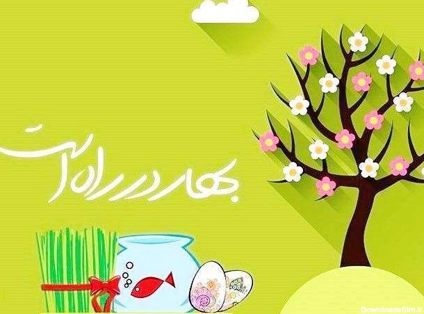متن تبریک پیشاپیش عید نوروز
