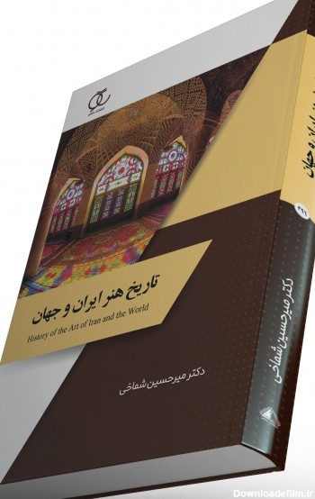 کتاب تاریخ هنر ایران و جهان - انتشارات ساکو