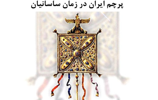 پرچم ایران در طول تاریخ و دوره های مختلف | از اولین تا الان | لحظه آخر