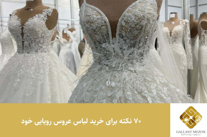 راهنمای خرید لباس عروس رویایی - مزون گالانت
