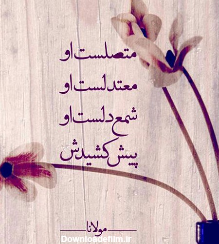 عکس نوشته اشعار زیبا و عاشقانه شاعران بزرگ ایران و جهان برای پروفایل