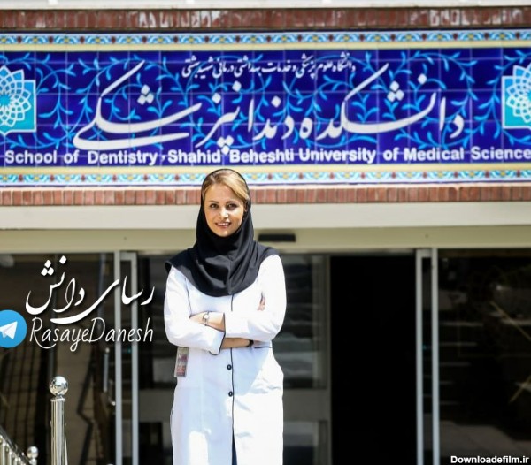 دانشکده دندانپزشکی شهیدبهشتی تهران - تصاویر انگیزشی کنکوری