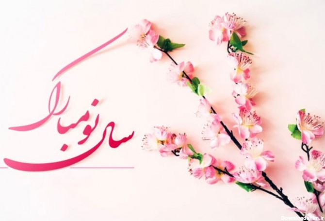 فرارو | پیام تبریک عید نوروز؛ جملات رسمی و دوستانه برای تبریک عید ۱۴۰۱