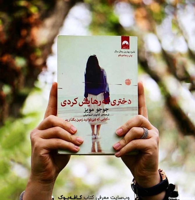 کتاب دختری که رهایش کردی از جوجو مویز | معرفی و خلاصه کتاب