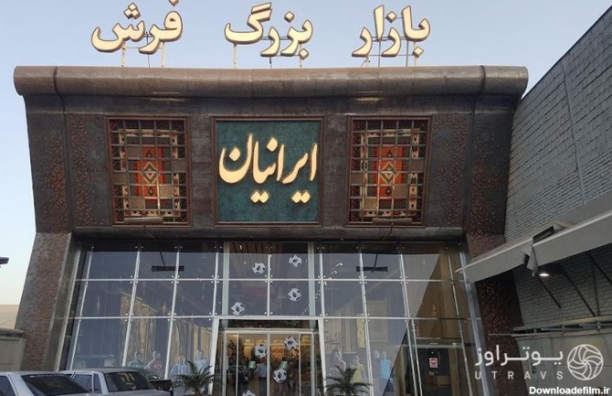بازار فرش شیراز | معرفی بهترین مراکز خرید فرش + آدرس