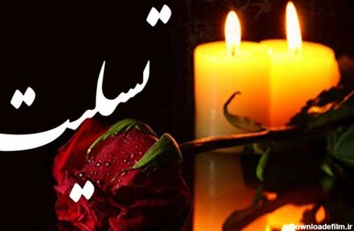 عکس نوشته تسلیت خالی