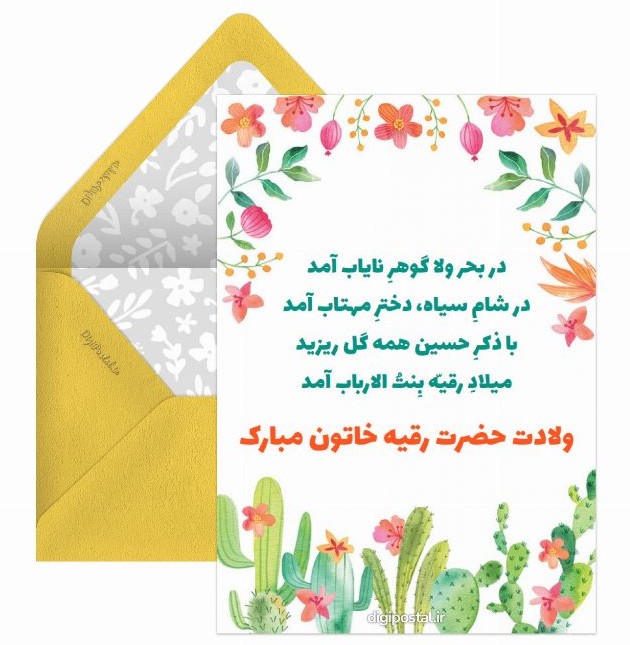 تبریک ولادت حضرت رقیه - کارت پستال دیجیتال