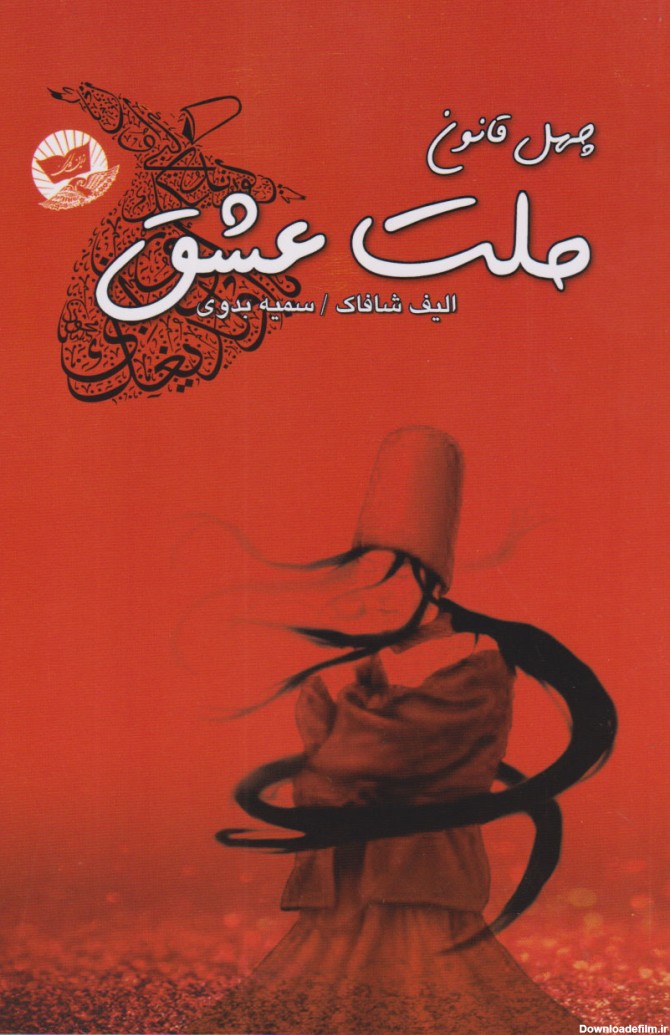 کتاب ملت عشق اثر الیف شافاک | ایران کتاب