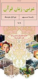 عربی (نهم) | پایگاه کتاب های درسی، اداره کل نظارت بر نشر و توزیع ...