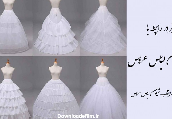 ژپون لباس عروس | نکات انتخاب شیفون لباس عروس | تشریفات ویالون گاردن