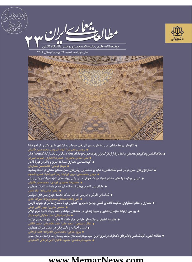 دریافت مقالات دو فصلنامه علمی «مطالعات معماری ایران»، شماره ۲۳ ...