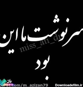 عکس نوشته غمگین از سرنوشت